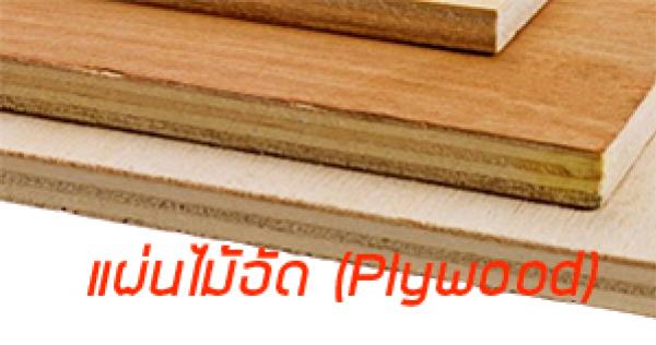 แผ่นไม้อัด (Plywood) มีกี่ชนิด อะไรบ้าง